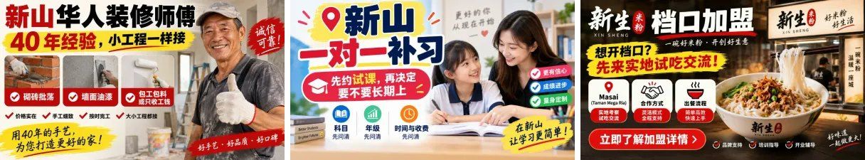 三张宣传图并排：新山华人装修师傅、一对一补习、新生米粉档口加盟，对应装修、补习、餐饮三个案例（示意图）