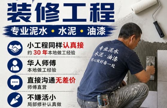 装修工程宣传卡：专业泥水、水泥、油漆；小工程同样认真接；约 30 年本地经验；华人师傅直接沟通（示意图）