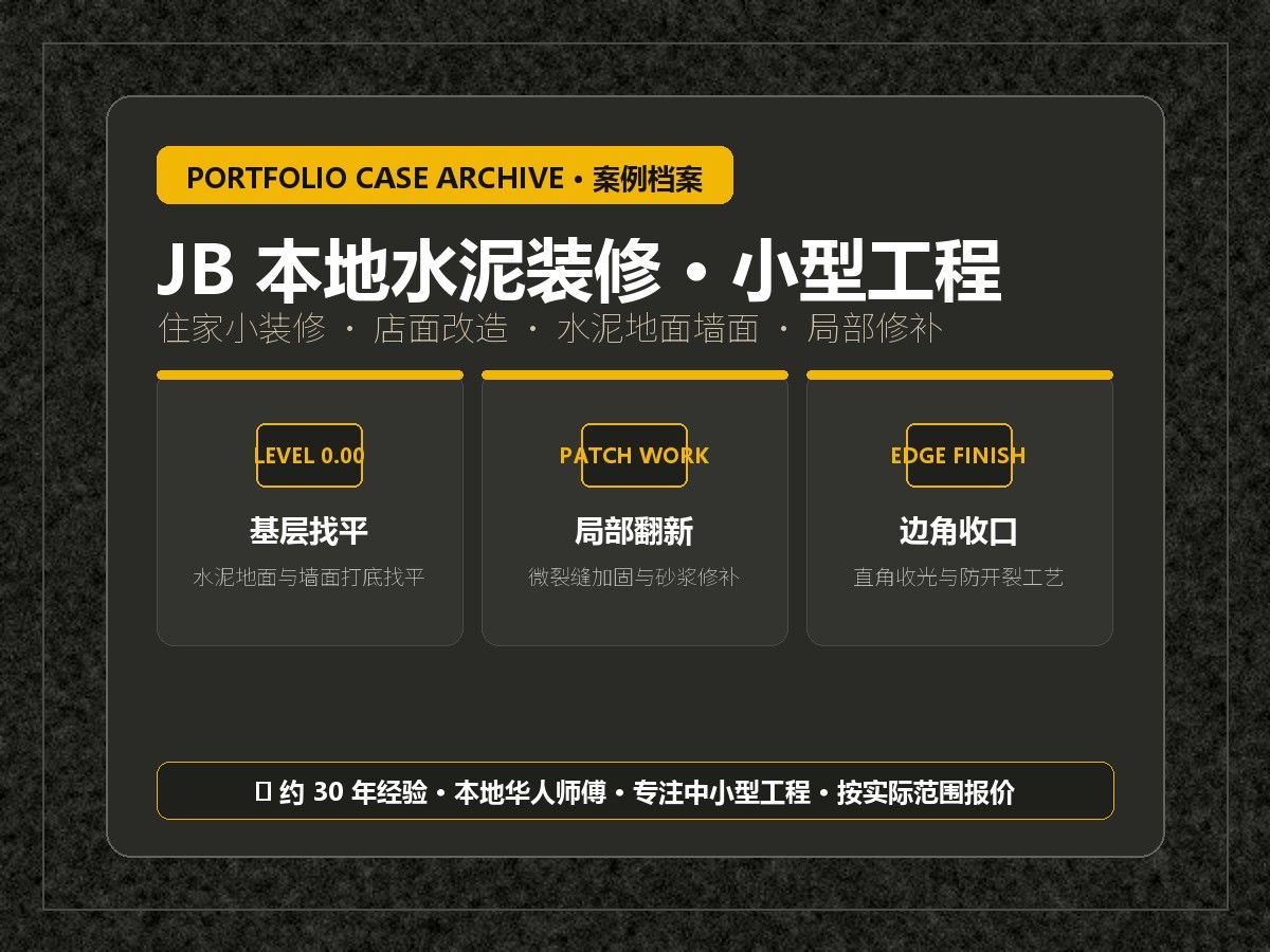 JB 本地水泥装修小型工程案例封面