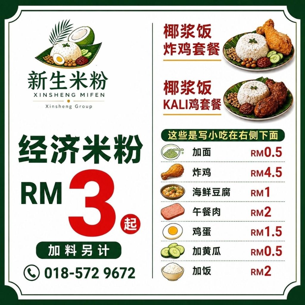 新生米粉 经济米粉 RM3 起、椰浆饭套餐 RM10 价目表