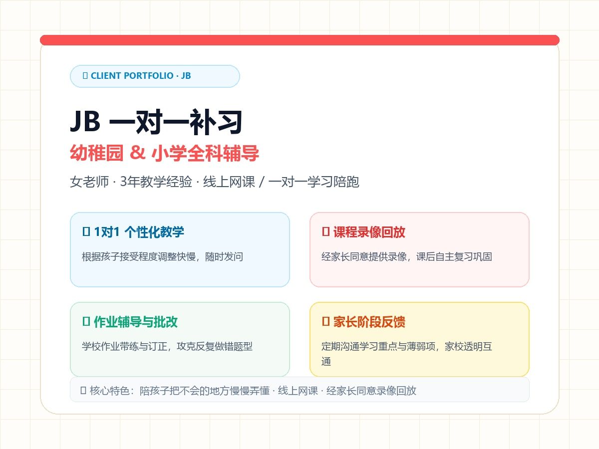 JB 一对一补习（幼稚园与小学全科）案例档案图